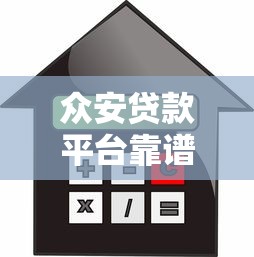 众安贷款平台靠谱吗？申请流程、额度、利率全面解析