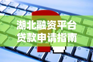 湖北融资平台贷款申请指南：条件、流程及常见问题解析