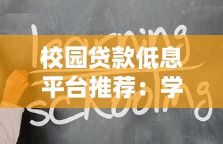 校园贷款低息平台推荐：学生党必看正规借贷指南