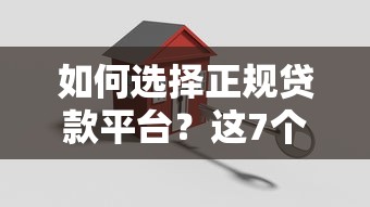 如何选择正规贷款平台?这7个关键点一定要看 如何选择正规贷款平台?这7个关键点一定要看