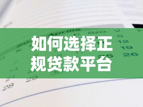 如何选择正规贷款平台?这7个关键点一定要看 如何选择正规贷款平台?这7个关键点一定要看
