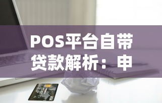 POS平台自带贷款解析：申请流程、优势及注意事项