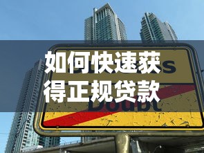 如何快速获得正规贷款平台资格？8个技巧提高成功率