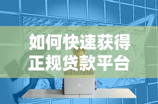 如何快速获得正规贷款平台资格？8个技巧提高成功率