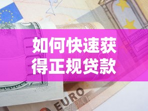 如何快速获得正规贷款平台资格？8个技巧提高成功率