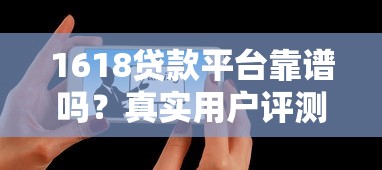 1618贷款平台靠谱吗？真实用户评测与申请攻略