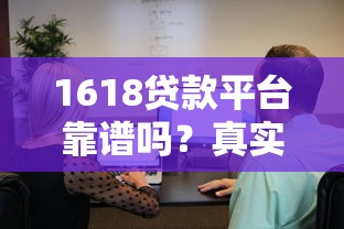 1618贷款平台靠谱吗？真实用户评测与申请攻略