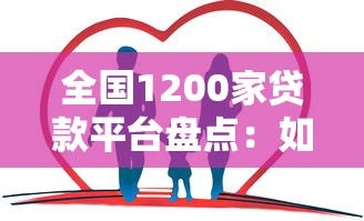 全国1200家贷款平台盘点：如何选择最适合你的贷款渠道？