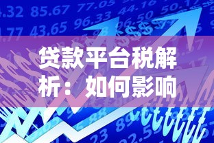 贷款平台税解析：如何影响你的借款成本及应对策略