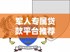 军人专属贷款平台推荐：军路贷款申请攻略与政策解析