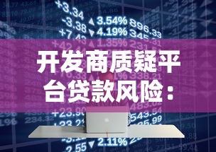 开发商质疑平台贷款风险：资金链断裂与行业纠纷如何解决？