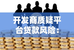 之前贷款口子做多了？老哥亲测这几个平台稳如老狗