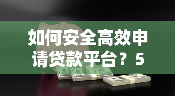 如何安全高效申请贷款平台？5步教你快速入门