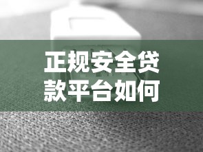 正规安全贷款平台如何选？5个避坑技巧+靠谱推荐