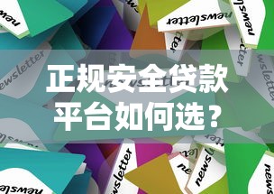 正规安全贷款平台如何选？5个避坑技巧+靠谱推荐