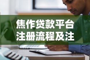 微享贷款平台推荐：如何选择最适合的小额贷款渠道