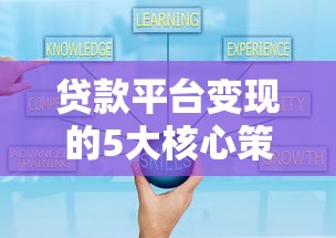 贷款平台变现的5大核心策略与盈利模式解析