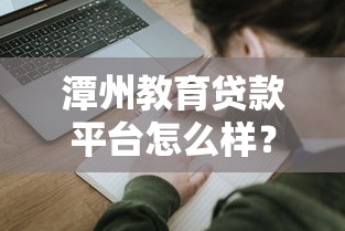 潭州教育贷款平台怎么样？申请攻略与风险解读