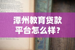 潭州教育贷款平台怎么样？申请攻略与风险解读