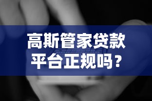 高斯管家贷款平台正规吗？5大优势+真实用户评价解析