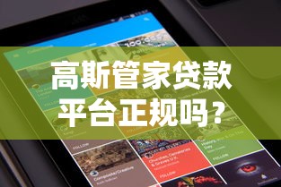 高斯管家贷款平台正规吗？5大优势+真实用户评价解析