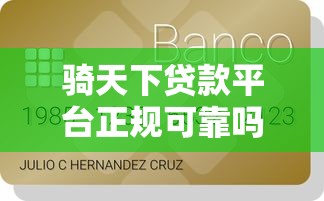 骑天下贷款平台正规可靠吗？信用贷、抵押贷、分期贷全解析
