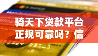 骑天下贷款平台正规可靠吗？信用贷、抵押贷、分期贷全解析