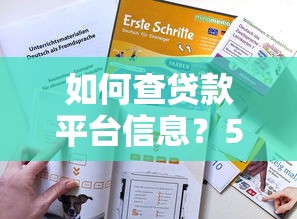 如何查贷款平台信息？5个实用技巧帮你避开贷款陷阱