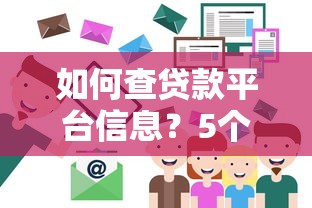 如何查贷款平台信息？5个实用技巧帮你避开贷款陷阱