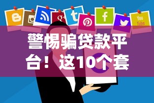 警惕骗贷款平台！这10个套路你一定要知道