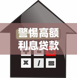 警惕高额利息贷款平台：风险识别与避坑指南