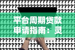 平台周期贷款申请指南：灵活用款与还款策略解析