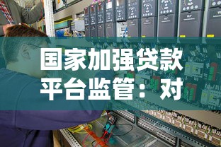 国家加强贷款平台监管：对个人和企业贷款有哪些影响？