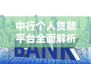 中行个人贷款平台全面解析：申请条件、利率、流程及常见问题解答