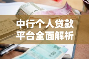 中行个人贷款平台全面解析：申请条件、利率、流程及常见问题解答