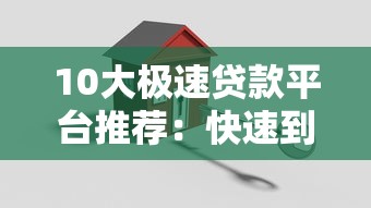10大极速贷款平台推荐：快速到账、低息安全全解析