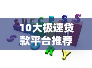 10大极速贷款平台推荐：快速到账、低息安全全解析