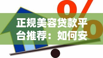 正规美容贷款平台推荐：如何安全借款避免套路
