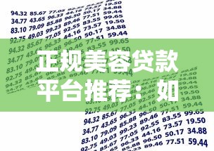 正规美容贷款平台推荐：如何安全借款避免套路