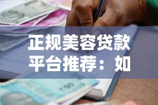 正规美容贷款平台推荐：如何安全借款避免套路
