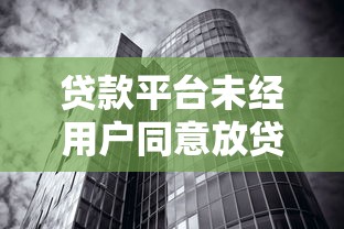 贷款平台未经用户同意放贷是否违法？这些风险你必须知道