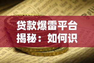 贷款爆雷平台揭秘：如何识别风险与保护资金安全
