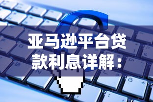 亚马逊平台贷款利息详解：利率计算与申请全攻略