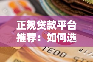正规贷款平台推荐：如何选择安全可靠的贷款渠道及避坑指南