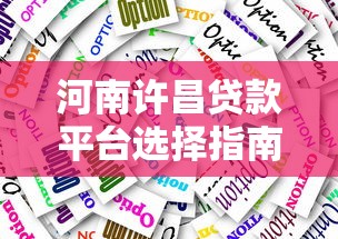 河南许昌贷款平台选择指南：正规渠道与避坑技巧