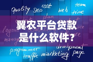 翼农平台贷款是什么软件？适合农户的贷款产品解析