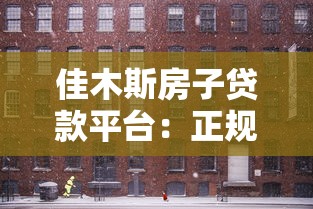 佳木斯房子贷款平台：正规渠道选择与避坑指南