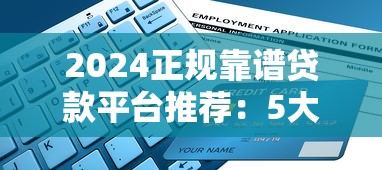 网贷app最新口子论坛：2025年实测下款快门槛低的5个良心平台