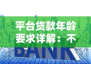 平台贷款年龄要求详解：不同平台规定与申请技巧