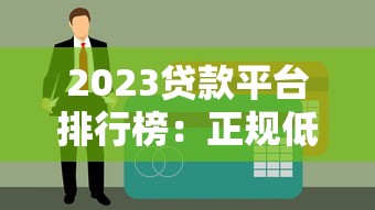 2023贷款平台排行榜：正规低息、快速下款的十大推荐